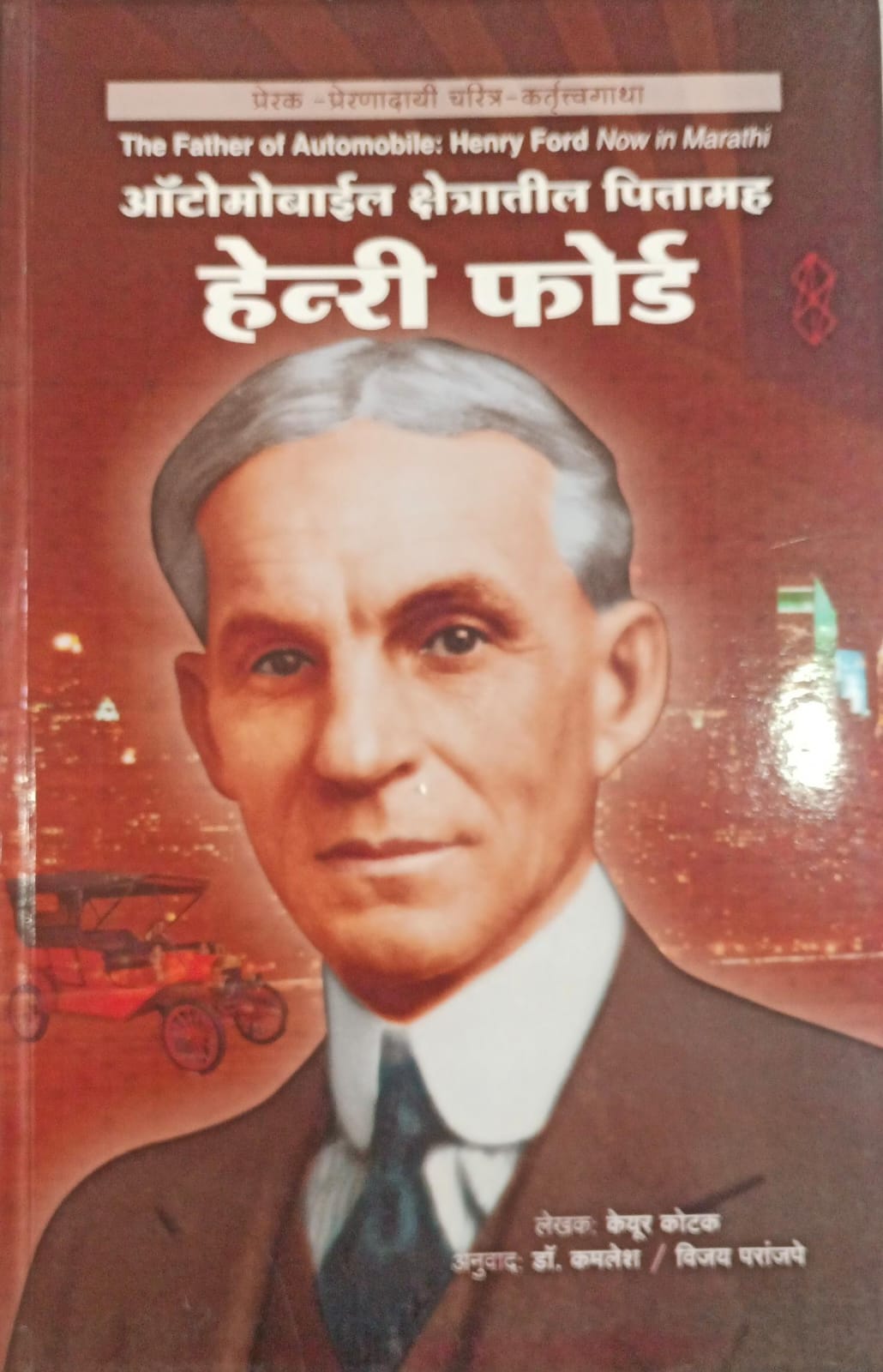 The Father Of Automobiles Henry Ford (ऑटोमोबाईल क्षेत्रातील पितामह हेन्री फोर्ड )