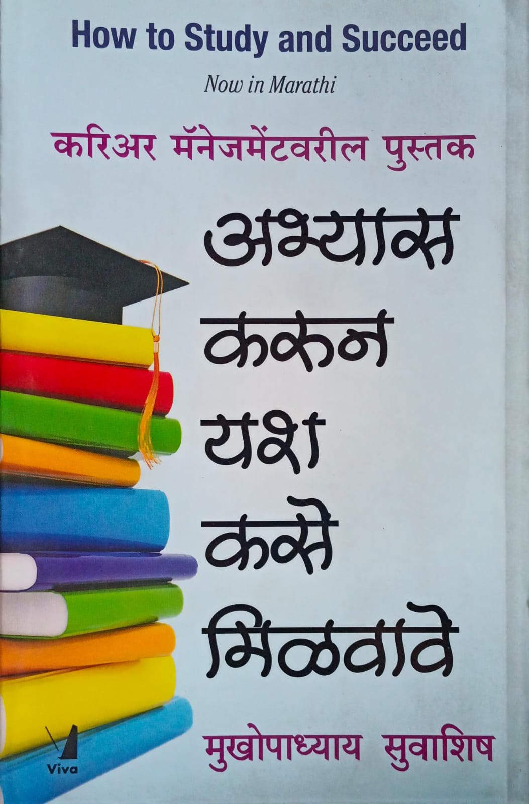 Abhyas Karun Yash Kase Milvave (अभ्यास करून यश कसे मिळवावे )
