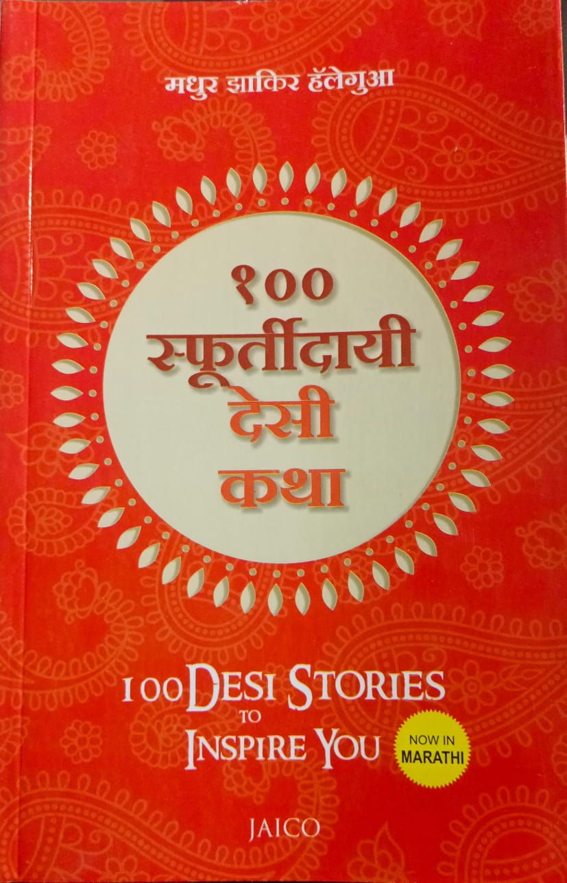 100 Desi Stories To Inspire You ( 100 स्फ्रुतींदायी देसी कथा )