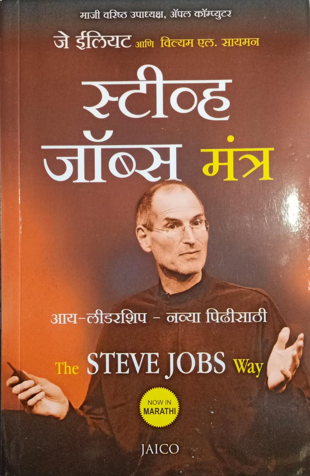Steve Jobs Mantra ( स्टीव्ह जॉब्स मंत्र )