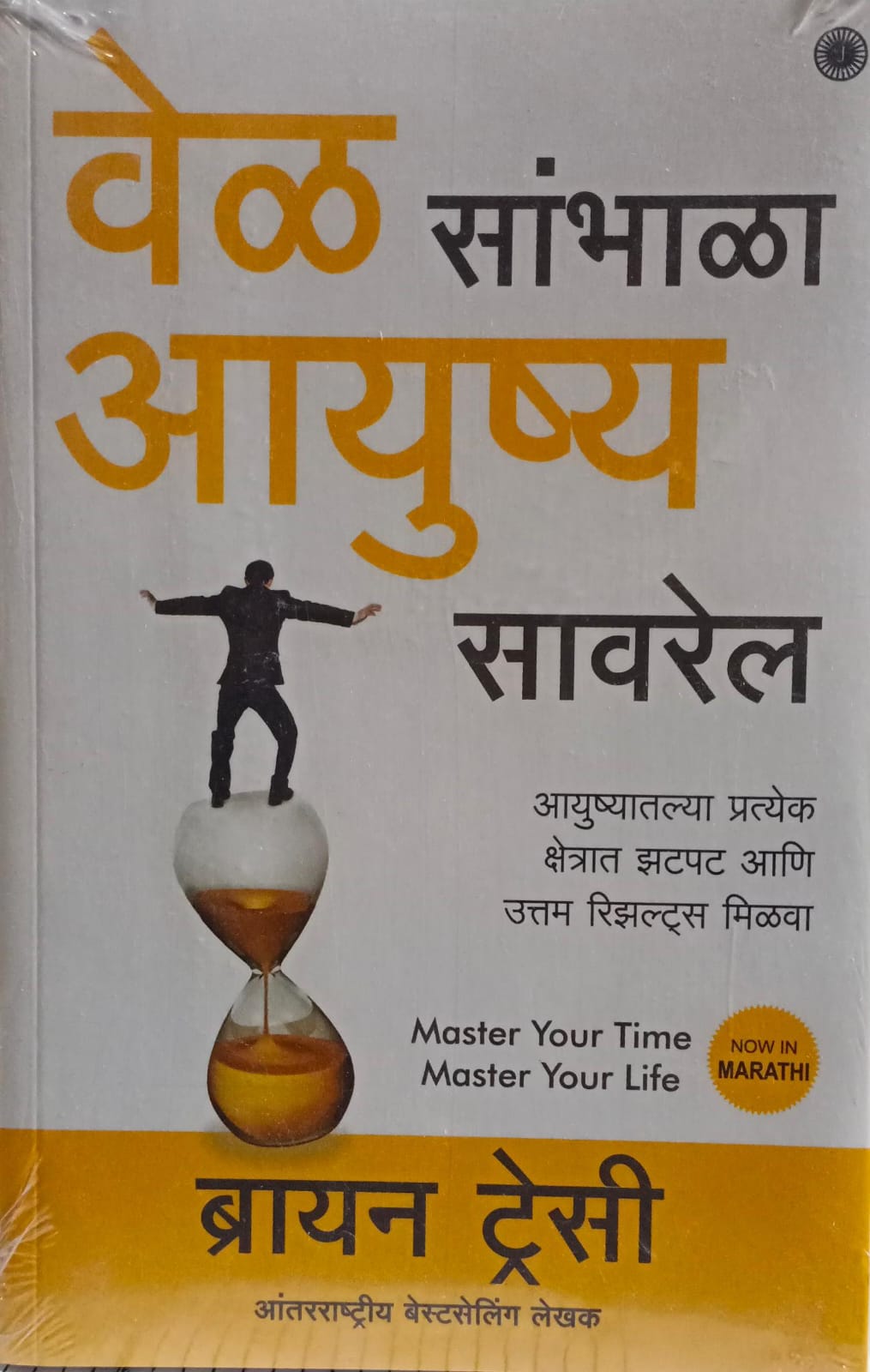 Vel Sambhala Ayushya Savarel (वेळ सांभाळा आयुष्य सावरेल)