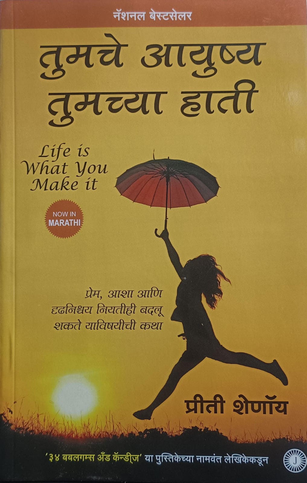 Life Is What You Make It ( तुमचे आयुष्य तुमच्या हाती )