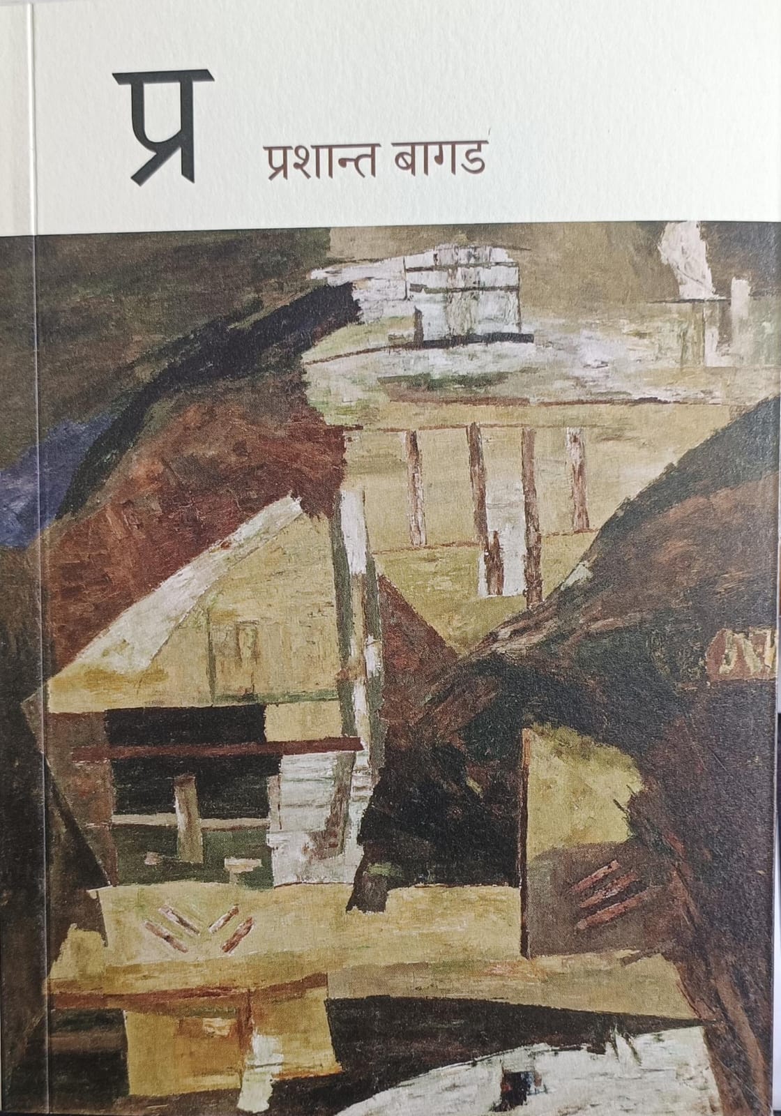 Pra ( प्र ) Prashant Bagad