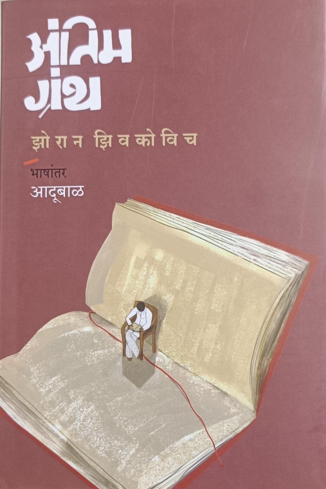 Antim Grantha ( अंतिम ग्रंथ )