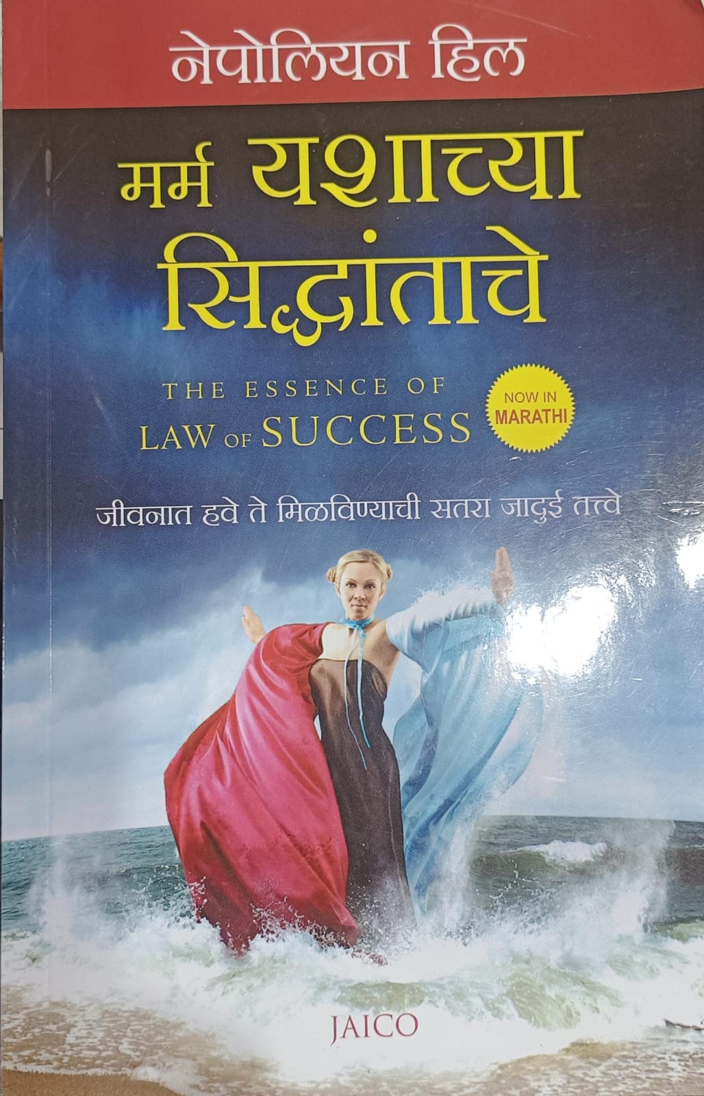 The Essence Of Law Of Success ( मार्ग यशाच्या सिद्धांताचे )