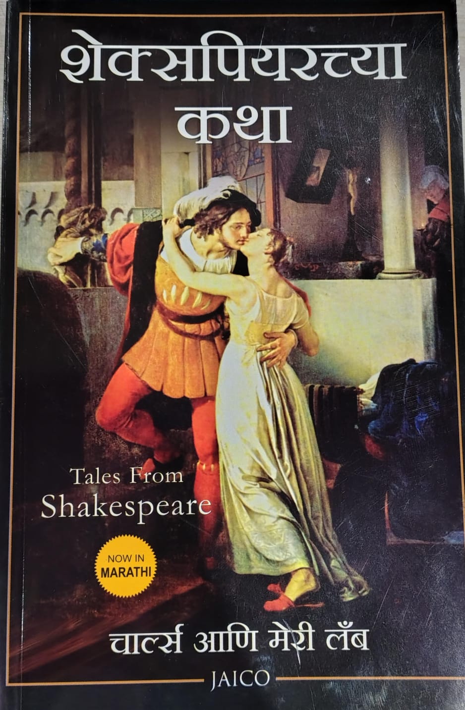 Tales From Shakespeare ( शेक्सपीयरच्या कथा )