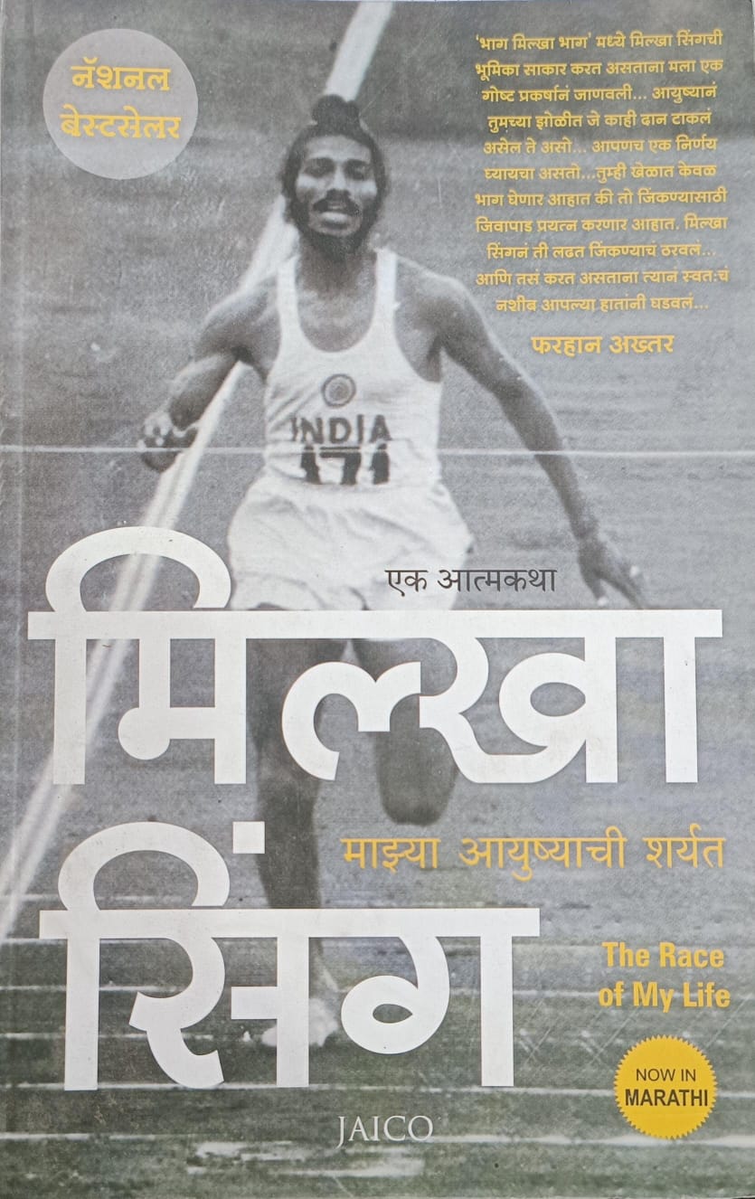 The Race Of My Life ( माझ्या आयुष्याची शर्यत मिल्खा सिंग )
