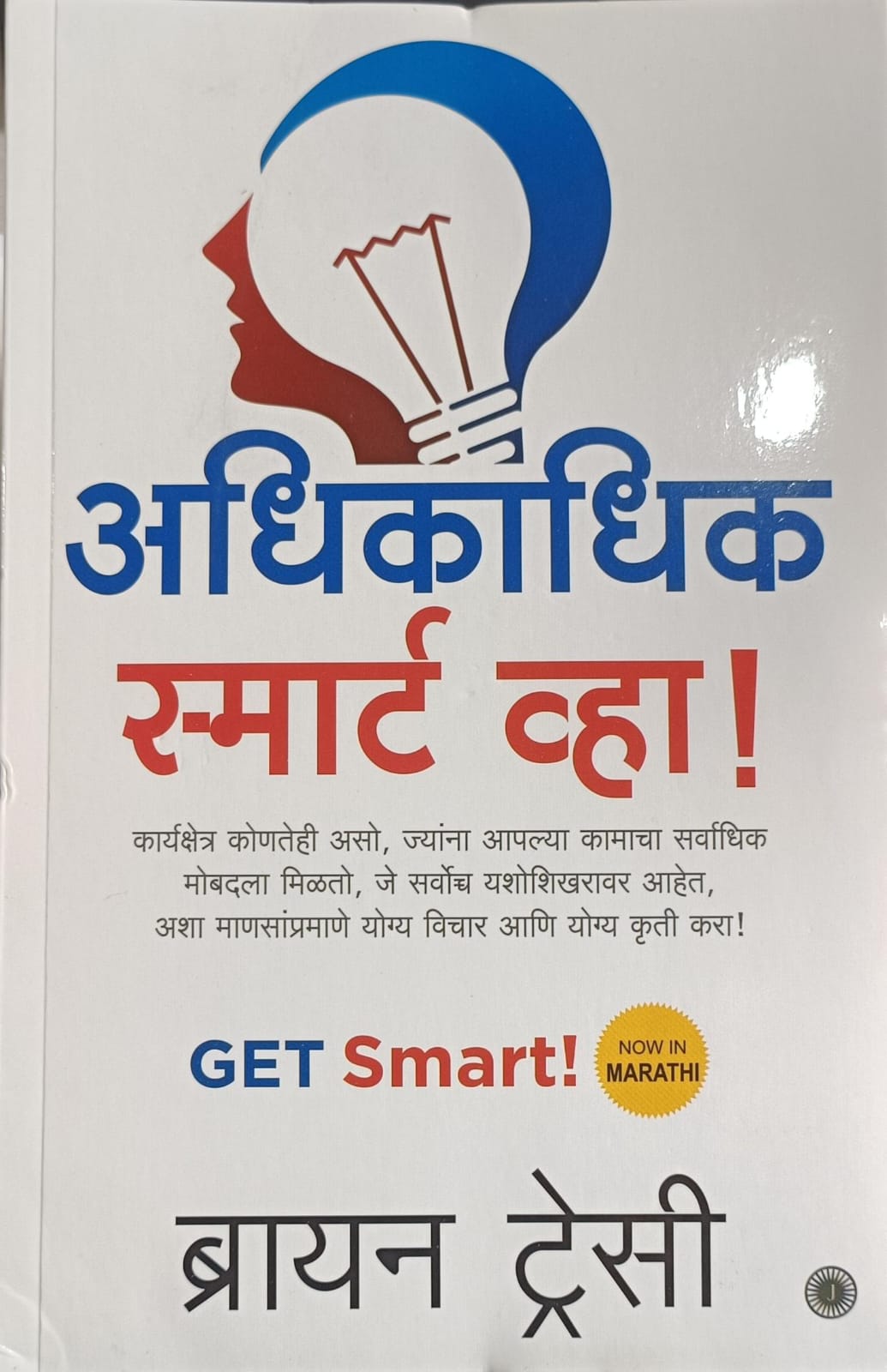Get Smart ( अधिकाधिक स्मार्ट व्हा )