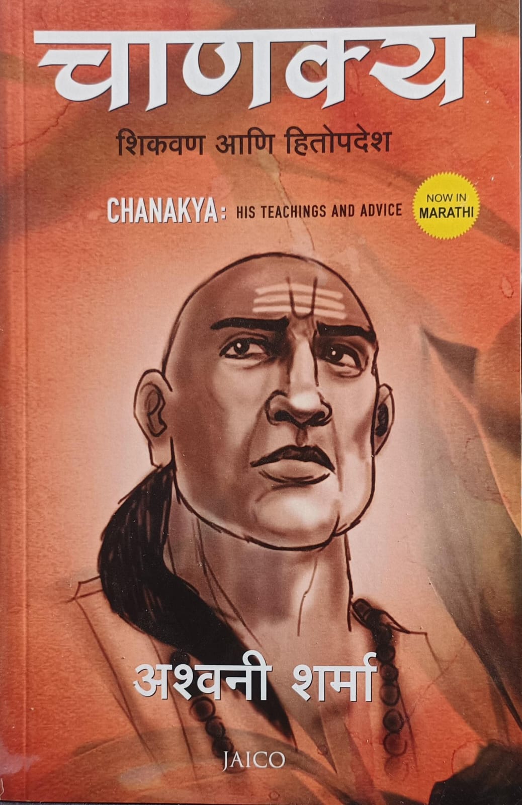 Chanakya Hit Teachings And Advice ( चाणक्य शिकवण आणि हितोपदेश )
