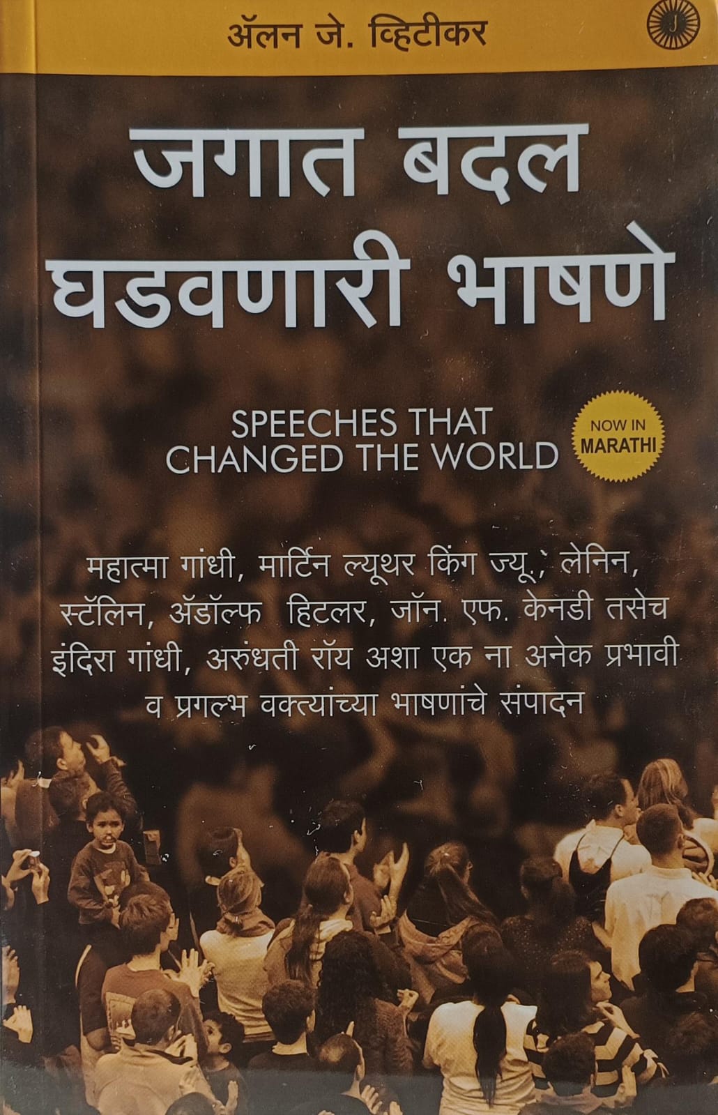 Speeches That Changed The World ( जगात बदल घडणारी भाषणे )