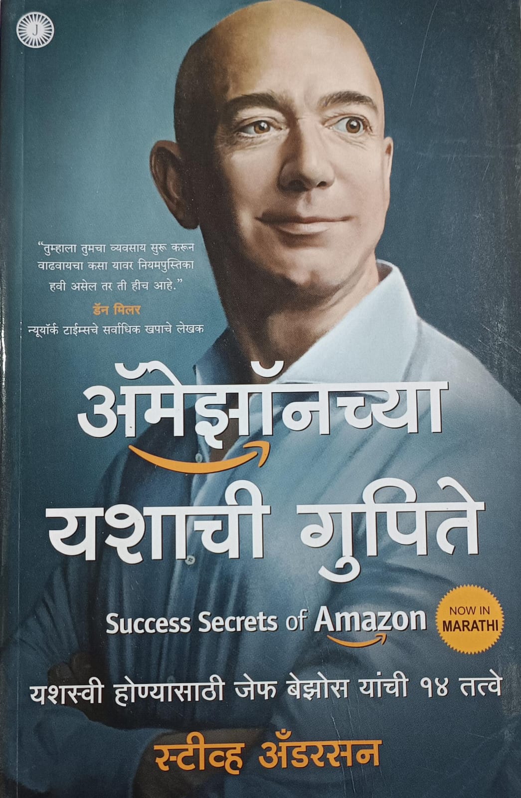 Success Secrets Of Amazon ( अमेझॉनच्या यशाची गुपिते )