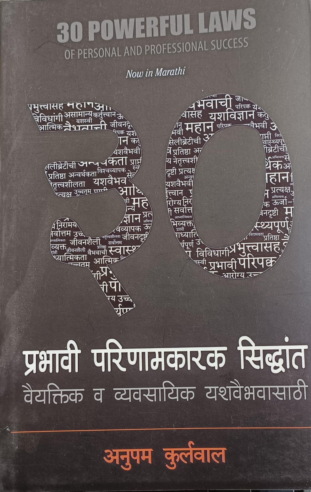 30 Powerful Laws ( 30 प्रभावी परिणामकारक शिद्धांत )