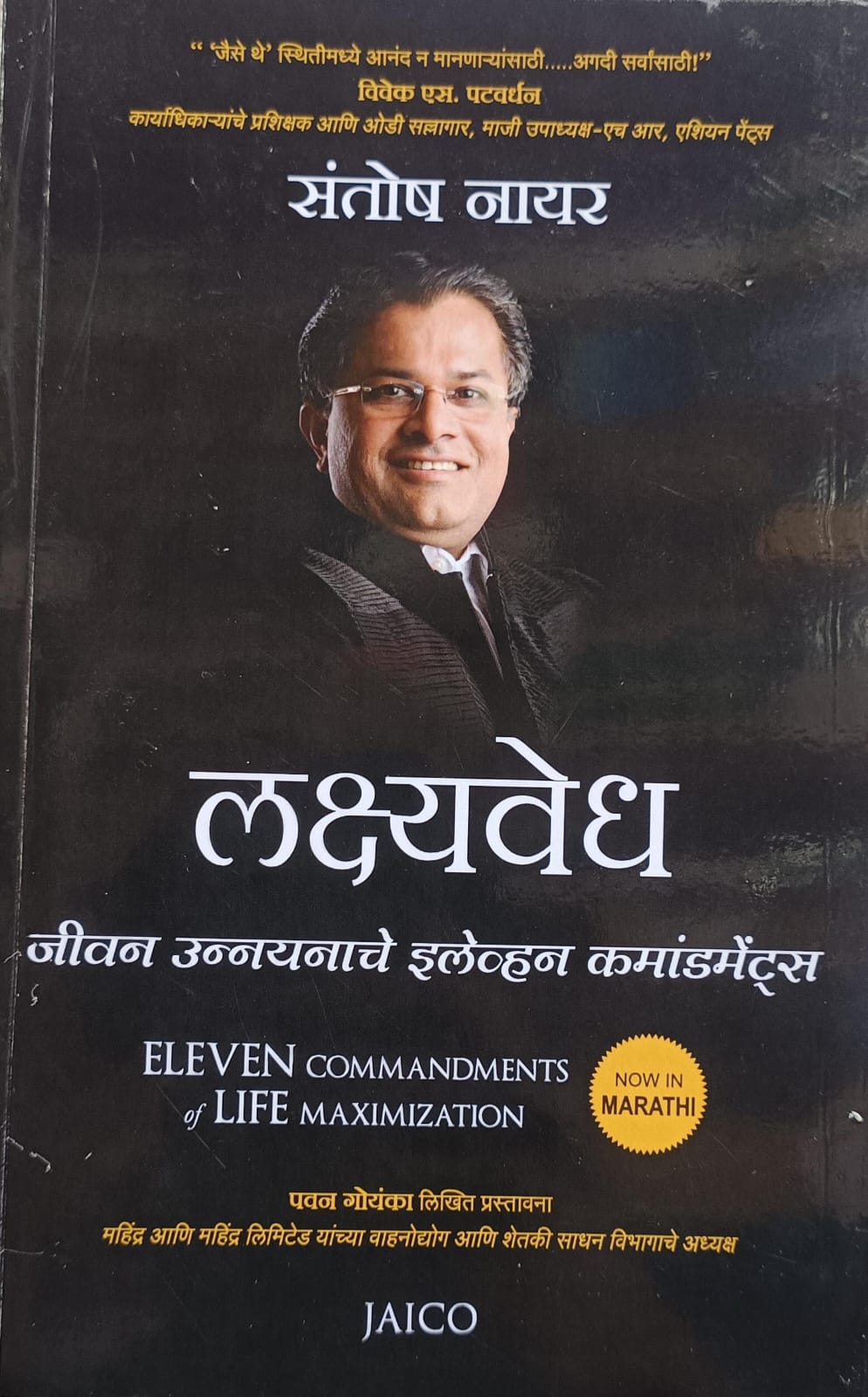 Eleven Commandments Of Life Maximizat ( लक्षवेध जीवन ऊन्नयनाचे कमाडमेटस )