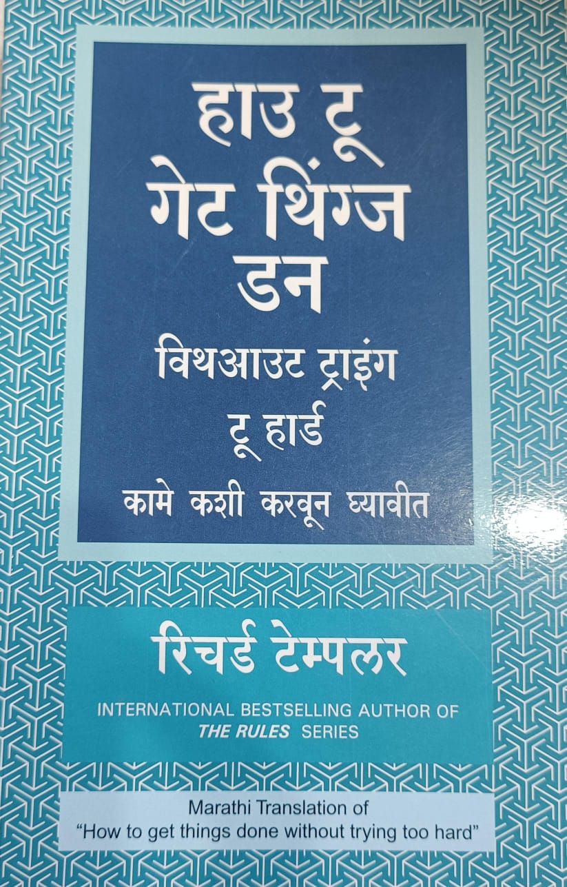 How To Get Things Done Without Trying Too Hard ( कामे कसी करवून घ्यावीत )