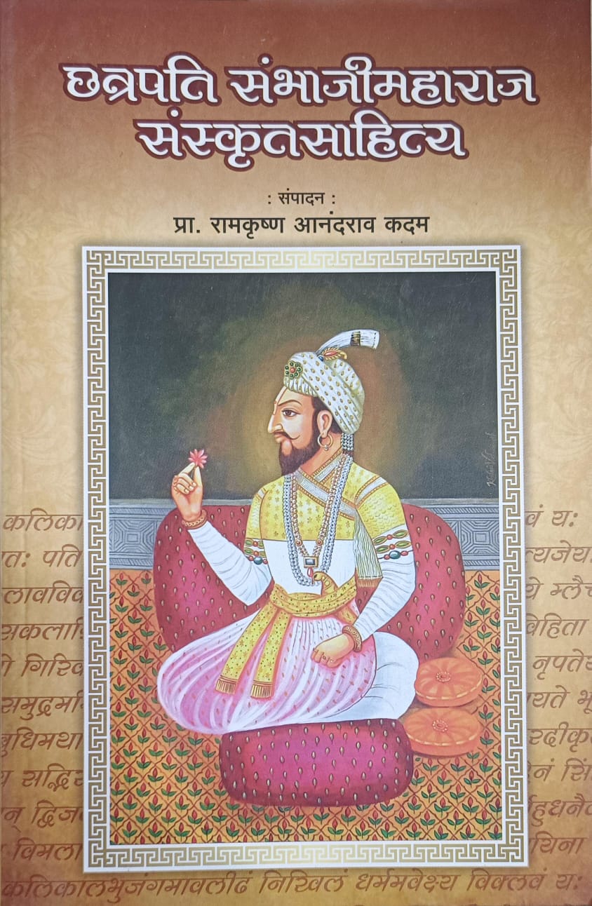 Chhatrapati Sambhajimaharaj Sanskrutsahitya ( छत्रपति संभाजीमहाराज संस्कृतसाहित्य )