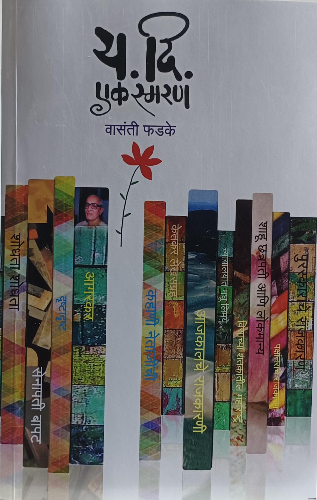 य.दि एक स्मरण