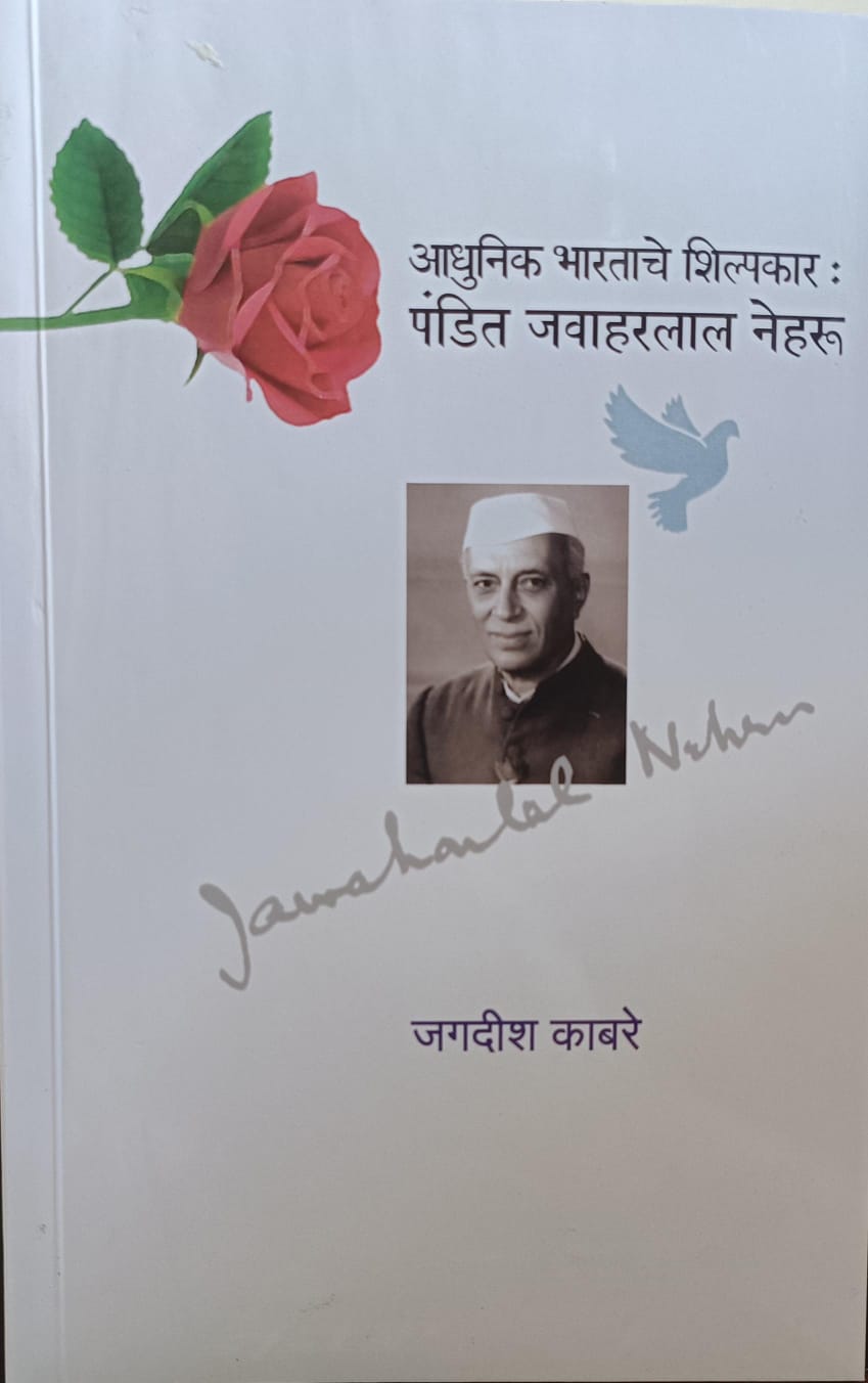 आधुनिक भारताचे शिल्पकार पंडीत जवाहरलाल नेहरु