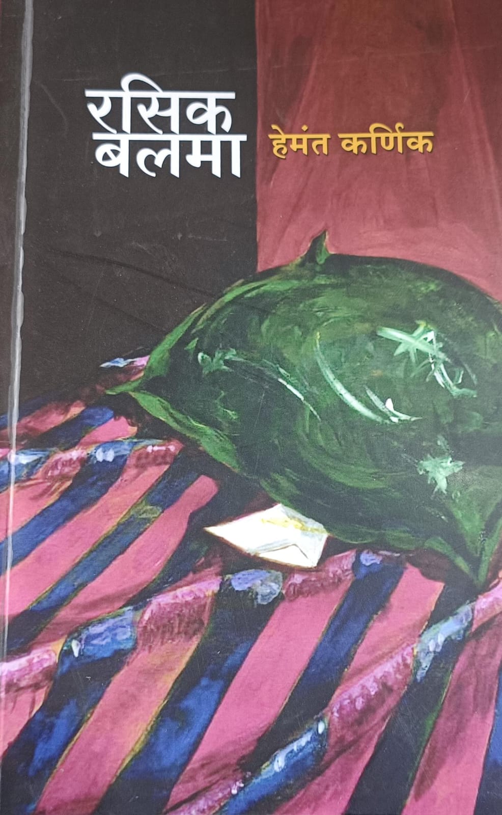 रसीक बलमा