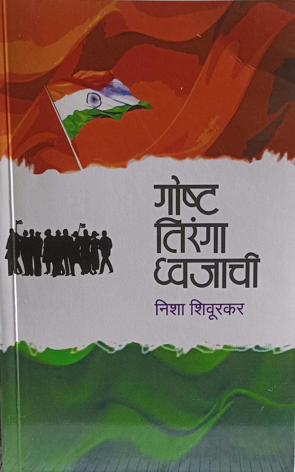 गोष्ट तिरंगा ध्वजाची