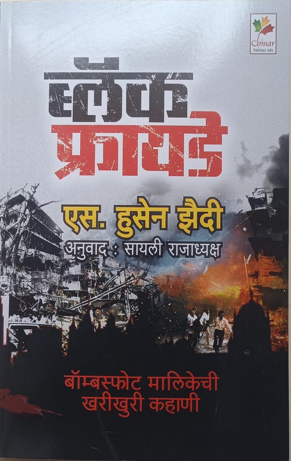 Black Friday ( ब्लॅक फ्रायडे )