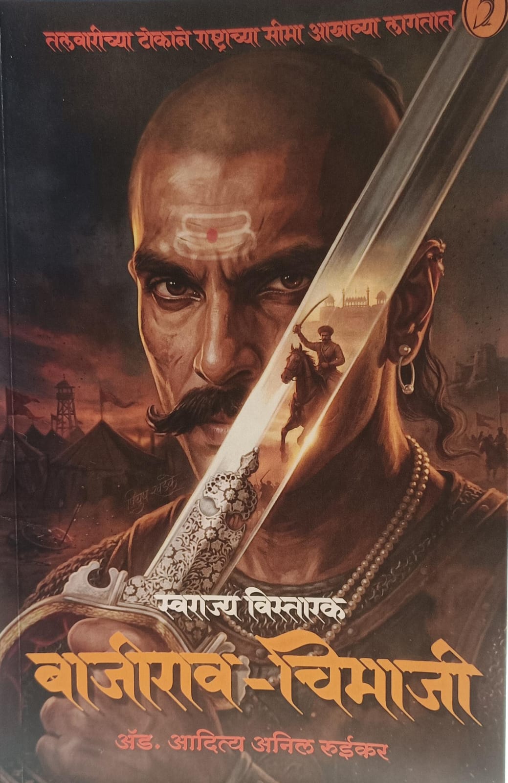 Swarajya Vistarak Bajirao Chimaji स्वराज्य विस्तारक बाजीराव चिमाजी