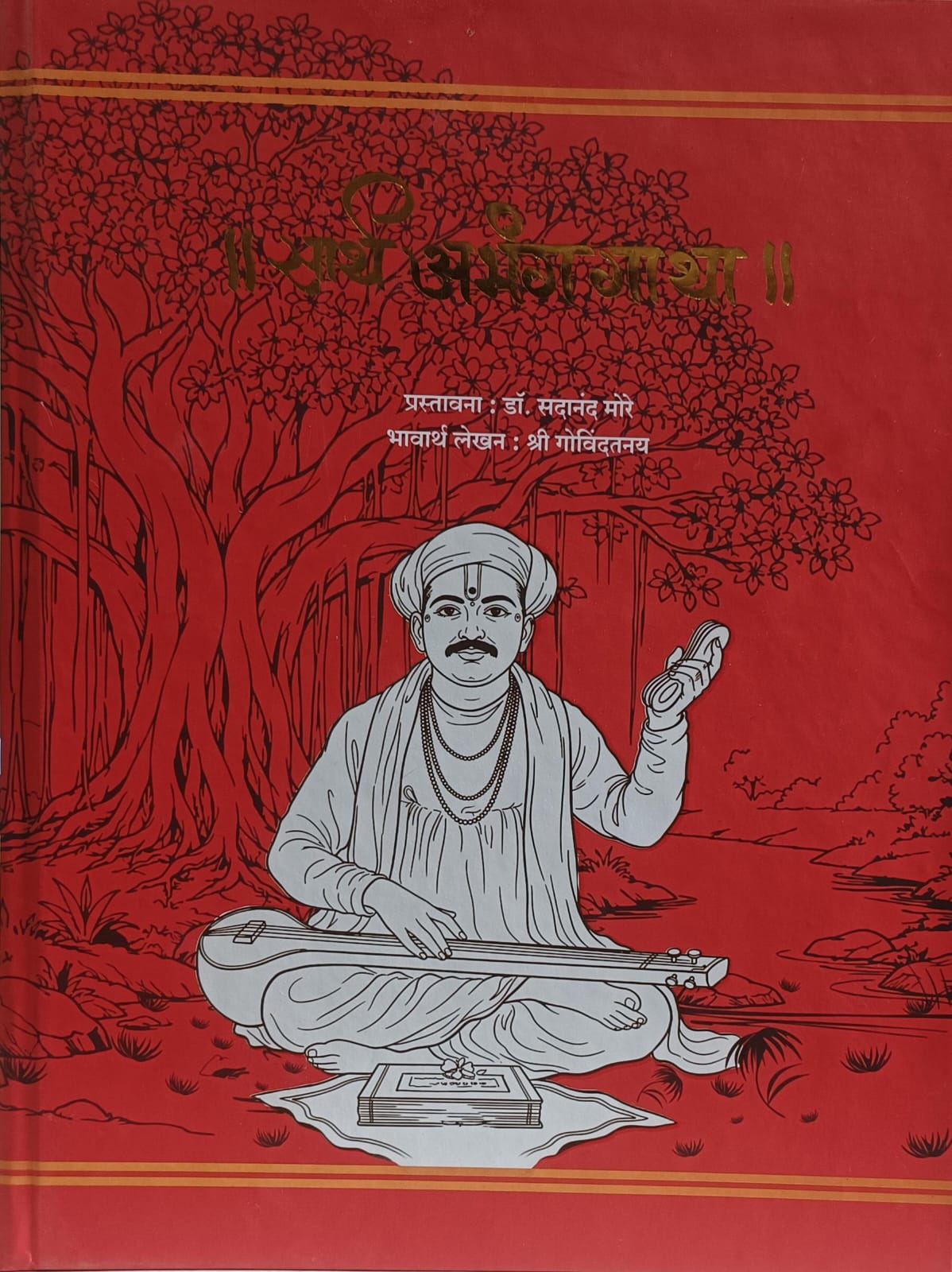 Sarth Abhang Gatha ( सार्थ अभंग गाथा ) Sadanand More