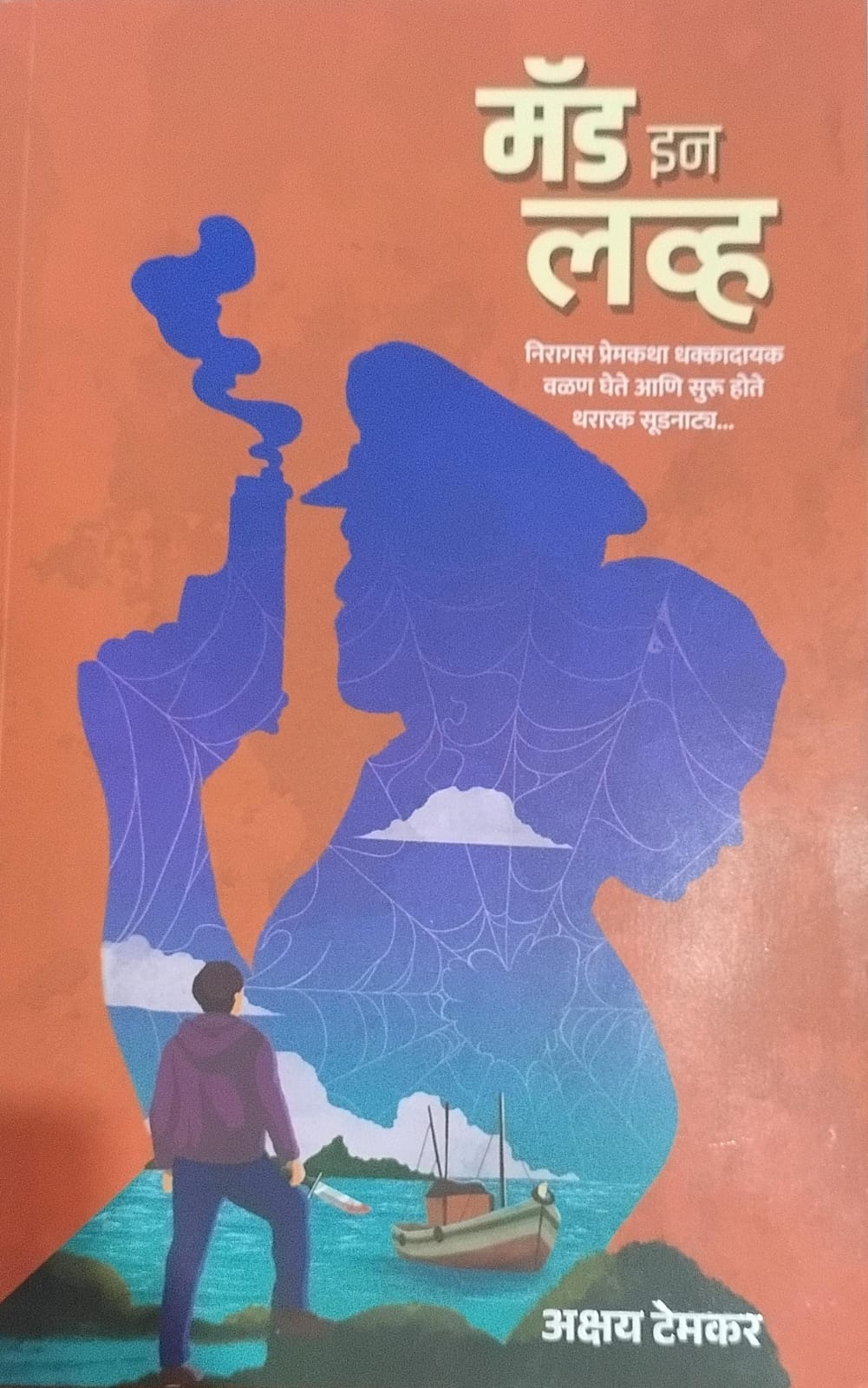 Mad In Love ( मॅड इन लव्ह )