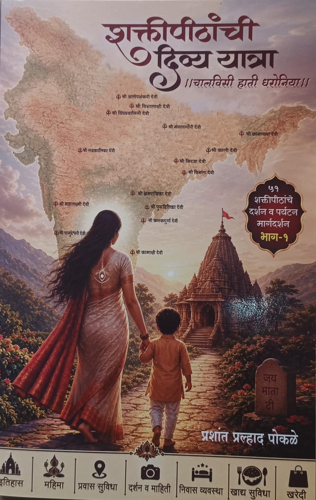 Shaktipeethanchi Divya Yatra - शक्तिपीठांची दिव्य यात्रा