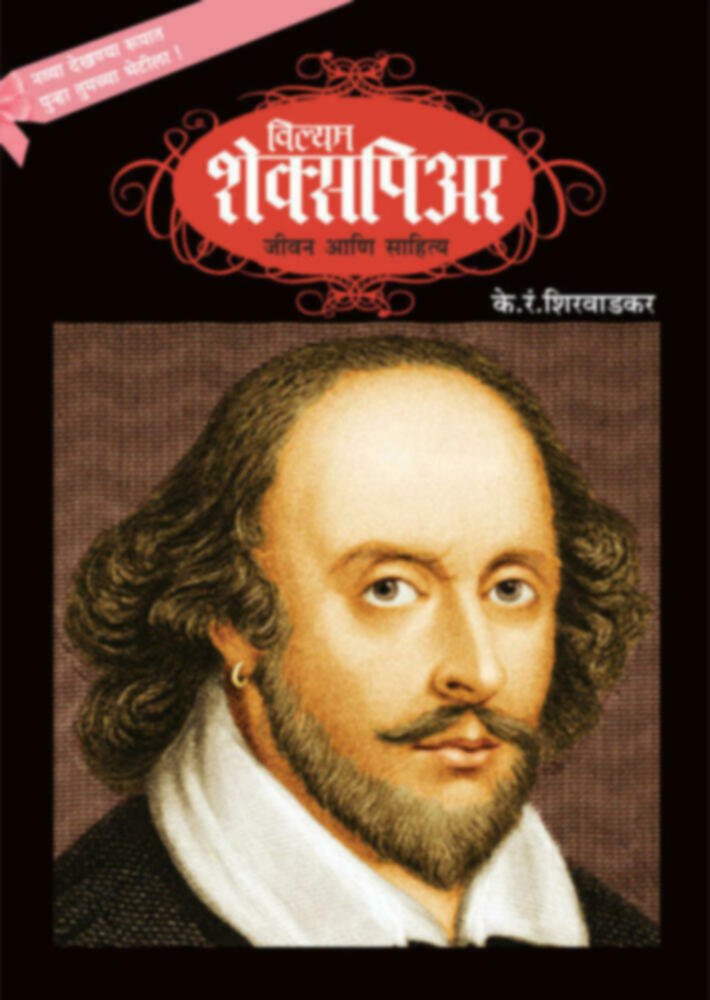 William Shakespeare - Jeevan ani Sahitya ( विल्यम शेक्सपिअर - जीवन आणि साहित्य ) BY K. R. Shirwadkar