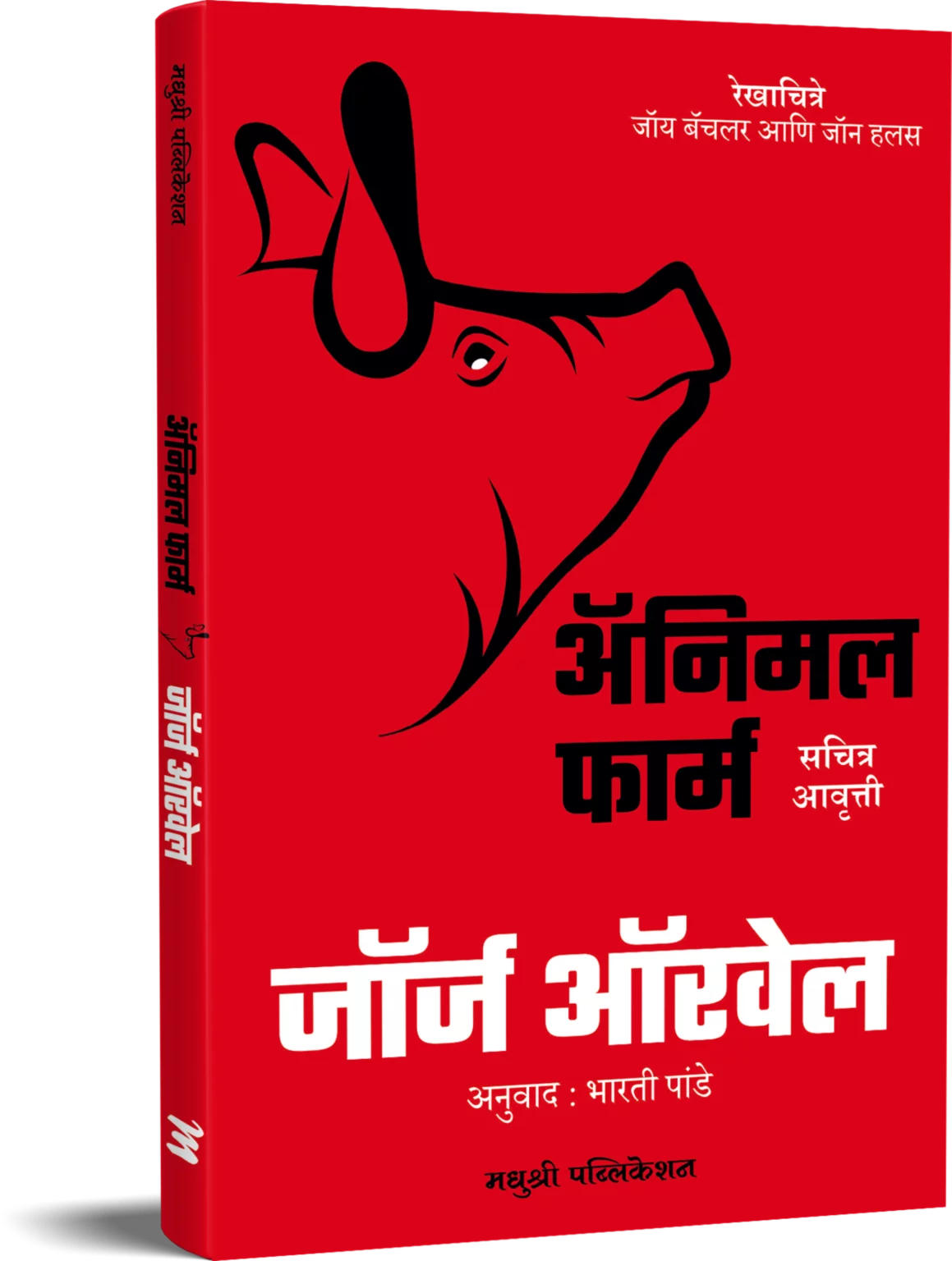 ANIMAL FARM अ‍ॅनिमल फार्म GEOEGE ORWELL