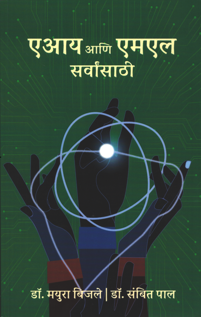 AI & ML Sarvansathi ( AI & ML सर्वांसाठी )