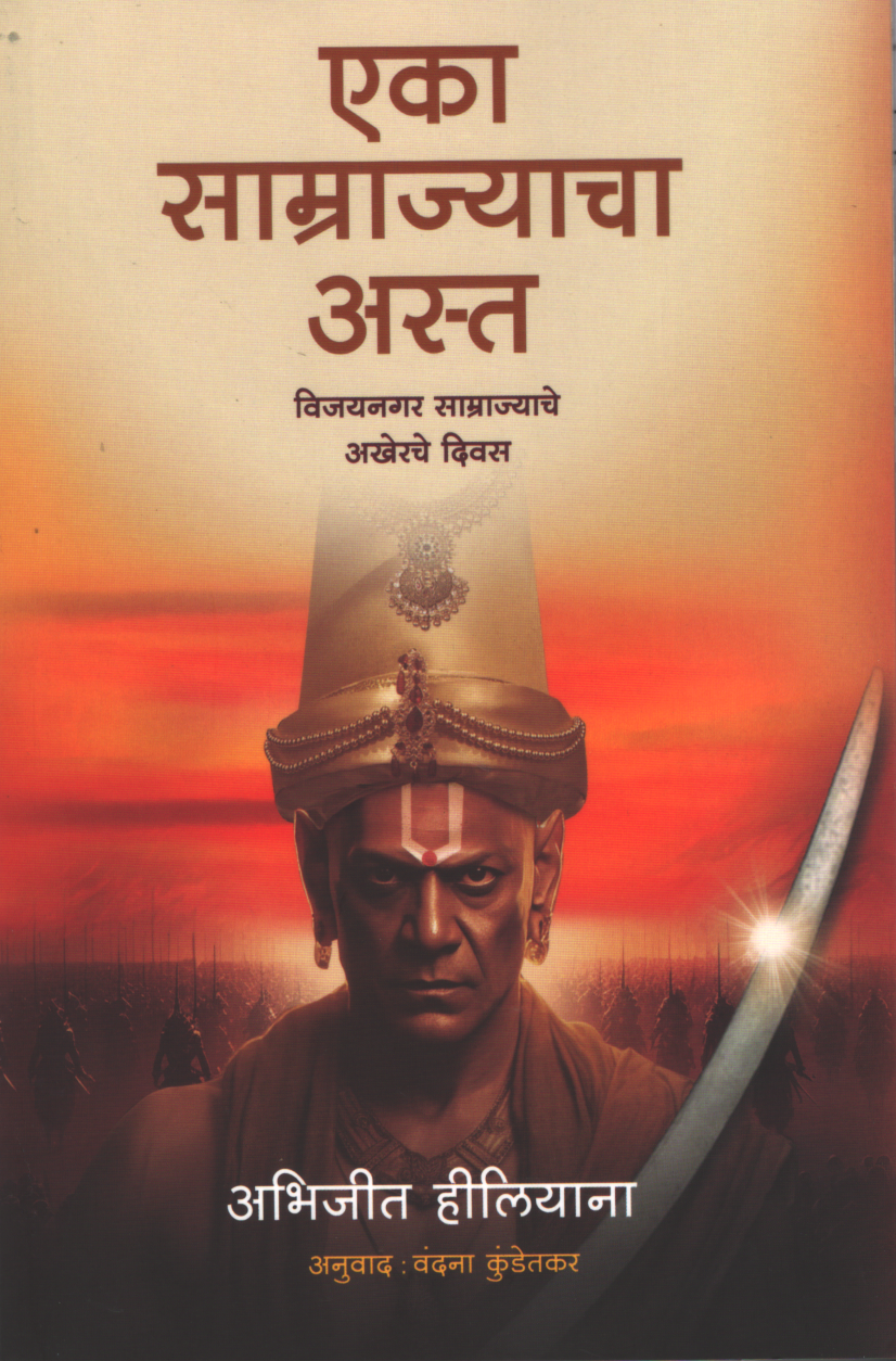 The Fall Of An Empire ( एका साम्राज्याचा अस्त )