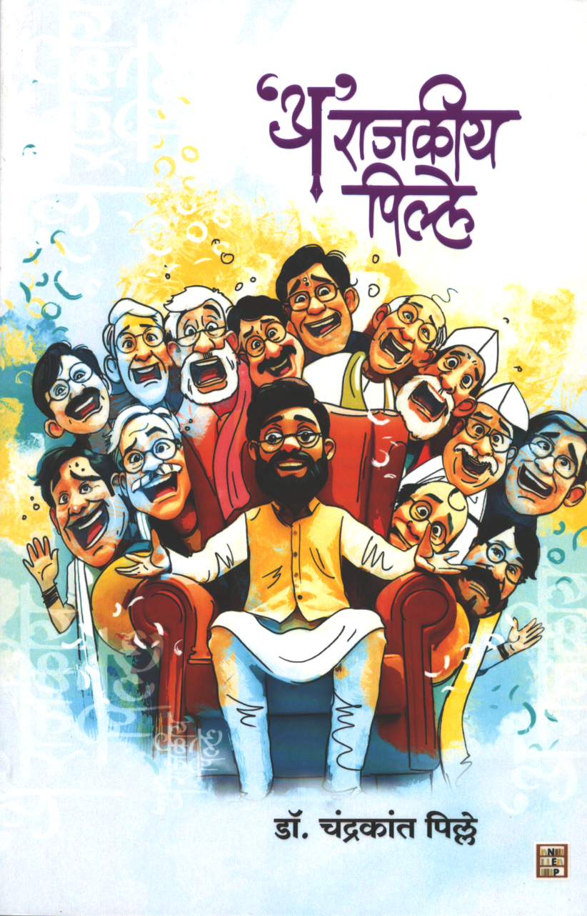Arajkiya Pille ('अ'राजकीय पिल्ले )
