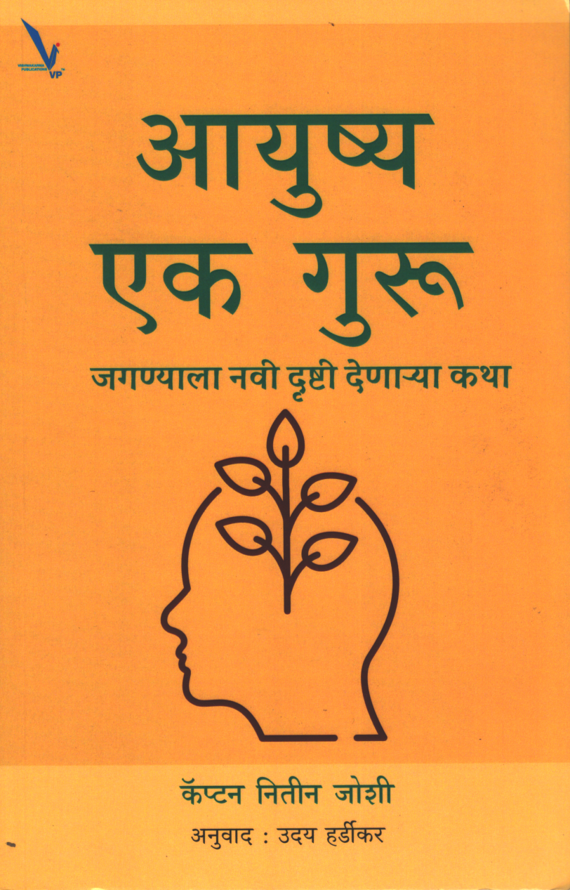 Aayushya Ek Guru ( आयुष्य एक गुरु जगण्याला नवी दृष्टी देणाऱ्या कथा )