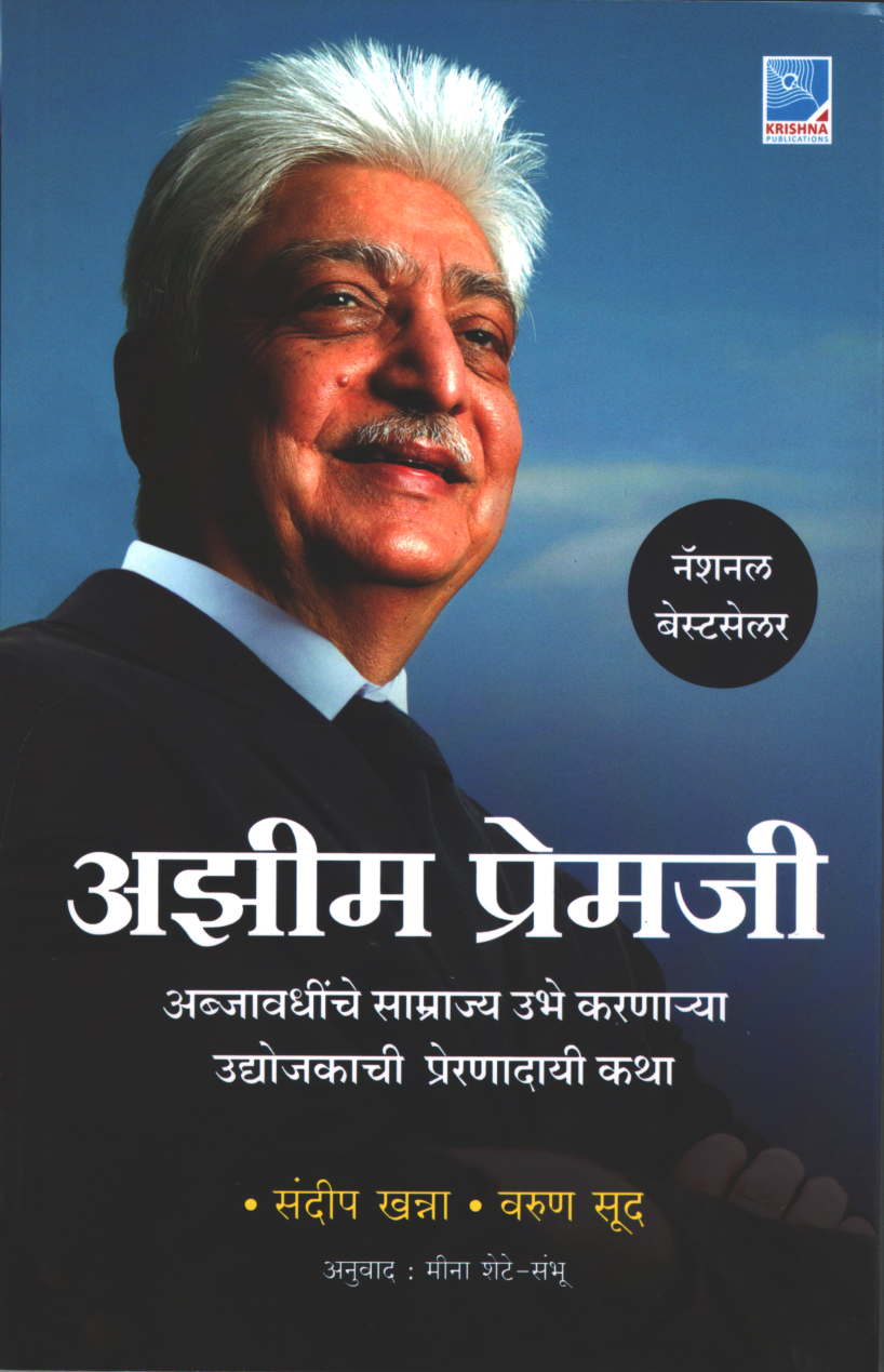 Azim Premiji ( अझीम प्रेमजी )