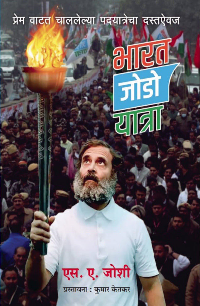 Bharat Jodo Yatra By S A JOSHI