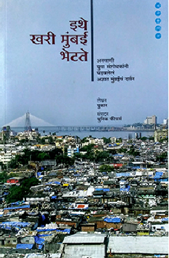 Ithe Khari Mumbai Bhetate By pukar