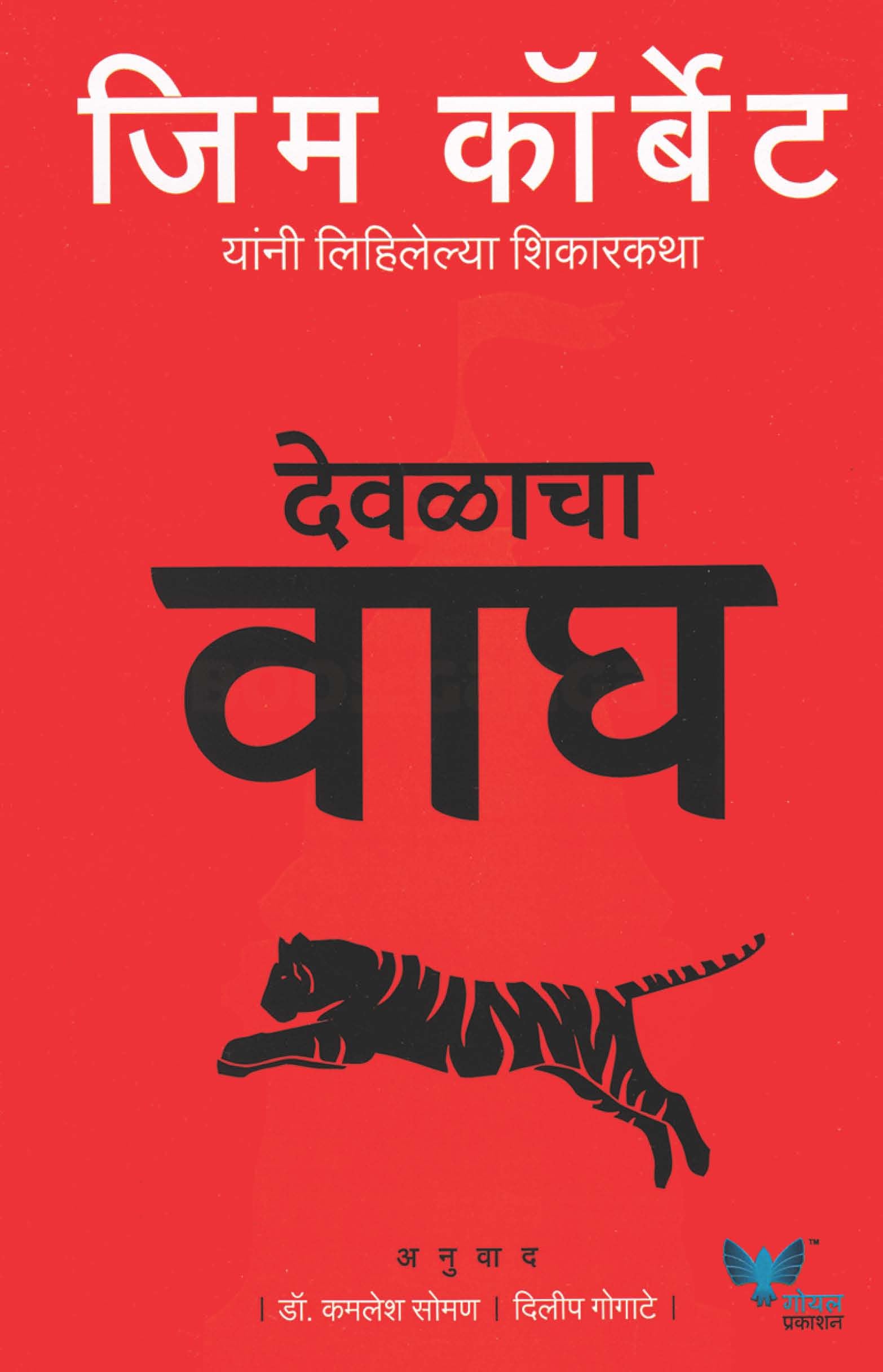 Devalacha Wagh By Jim Corbett