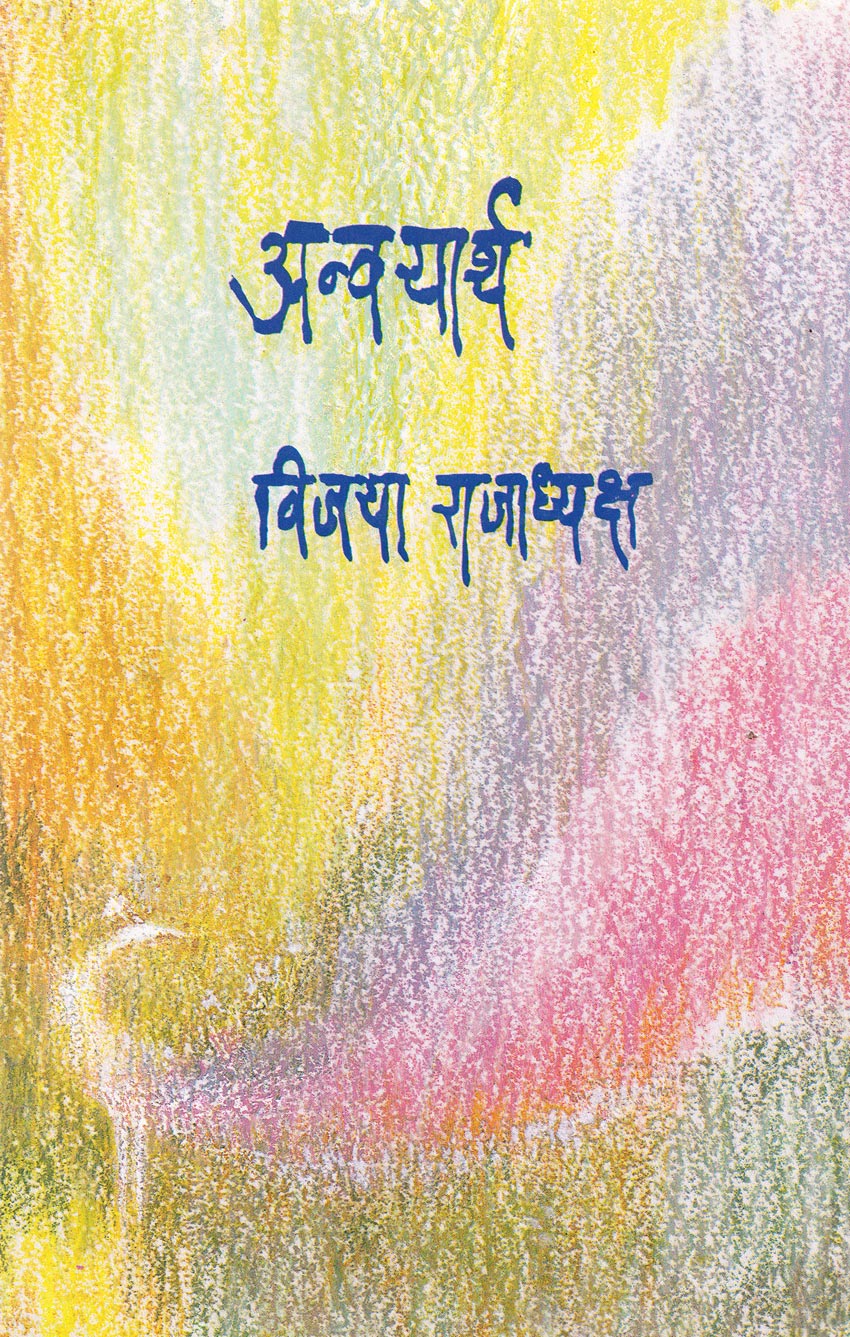 Anvayarth By Vijaya Rajadhyaksh