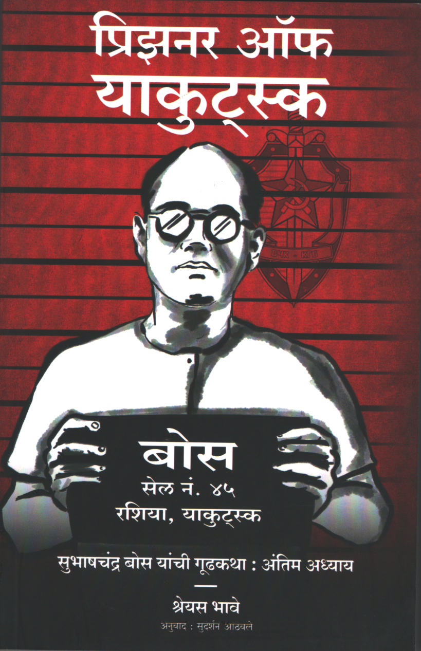 Prisoner of Yakutsk ( प्रिझनर ऑफ याकुटस्क )