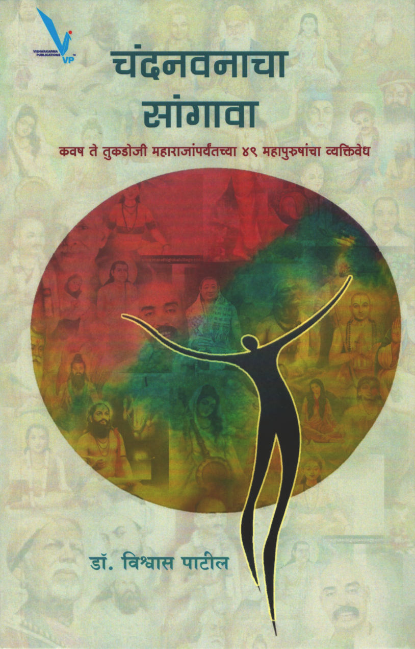 Chandanwanacha Sangava ( चंदनवनाचा सांगावा )