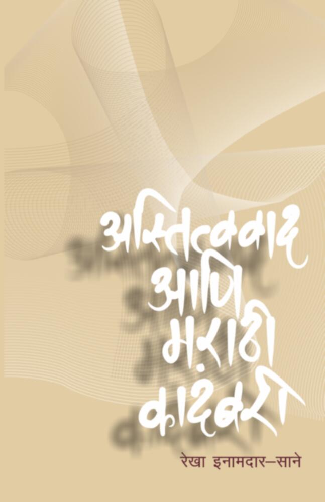 Astitvavad aani marathi kadambari (अस्तित्ववाद आणि मराठी कादंबरी) BY Rekha Inamdar-Sane