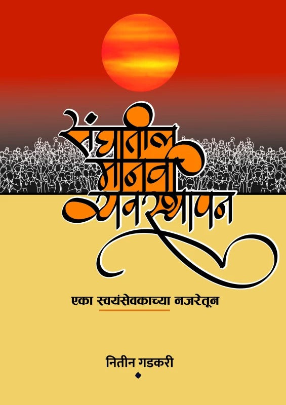 Sanghatil Manavi Vyavasthapan Eka Swayamsevakachya Najaretun By Nitin Gadkari