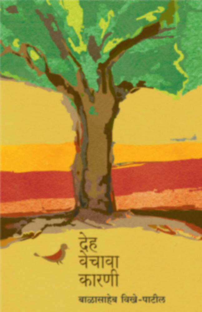 Deh Vechava Karani BY Balasaheb Vikhe Patil
