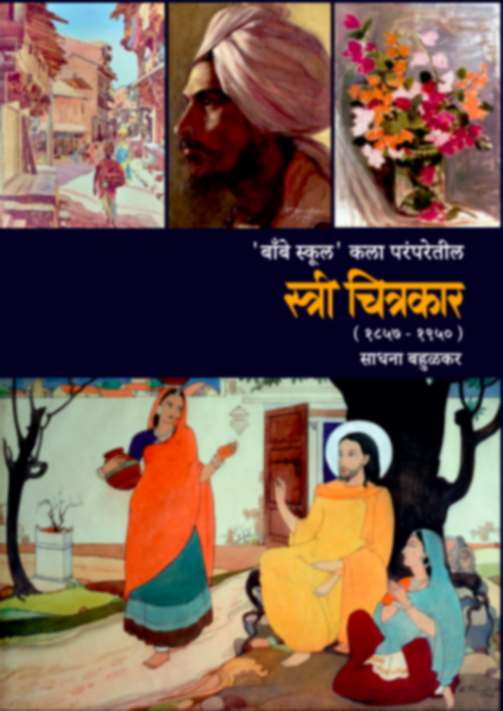 Stree Chitrakar By Sadhana Bahulkar