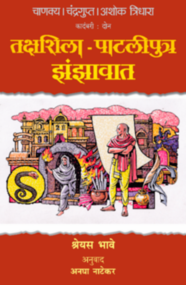 Chanakya Chandragupta Ashok - Tridhara - Takshahsila-Pataliputra Jhanjhavat BY Shreyas Bhave