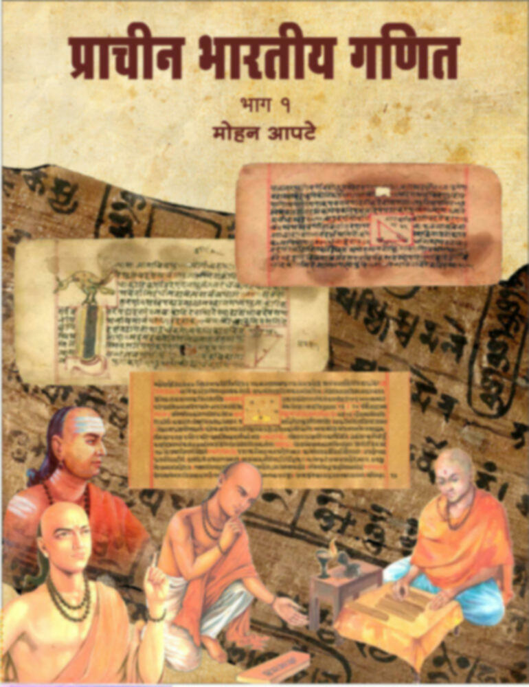 Prachin Bharatiy ganit (Bhag 1)(प्राचीन भारतीय गणित (भाग-१) BY Mohan Apte