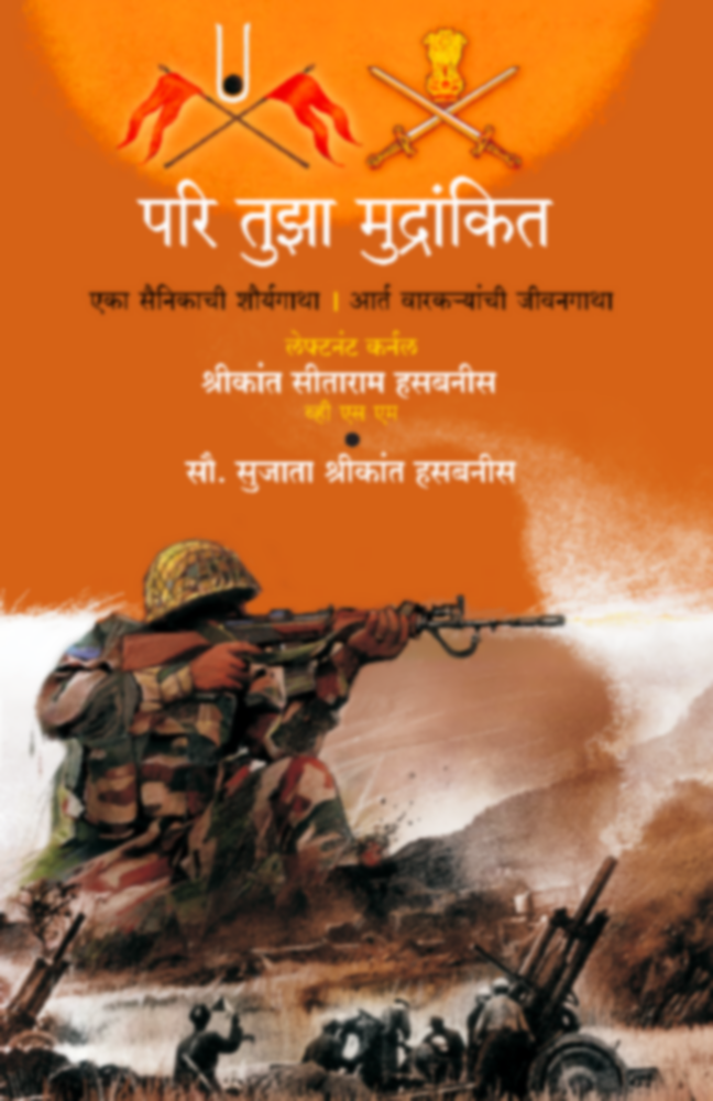 Pari Tuza Mudrankit BY Lt. col shreekant hasabnis