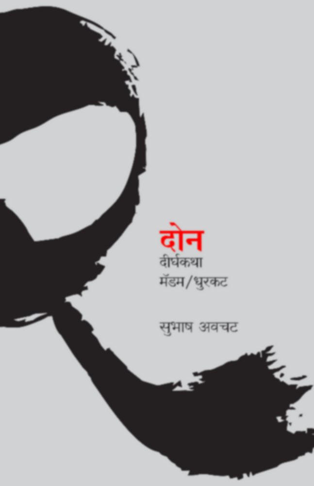 Don Dirghakatha - दोन दीर्घकथा