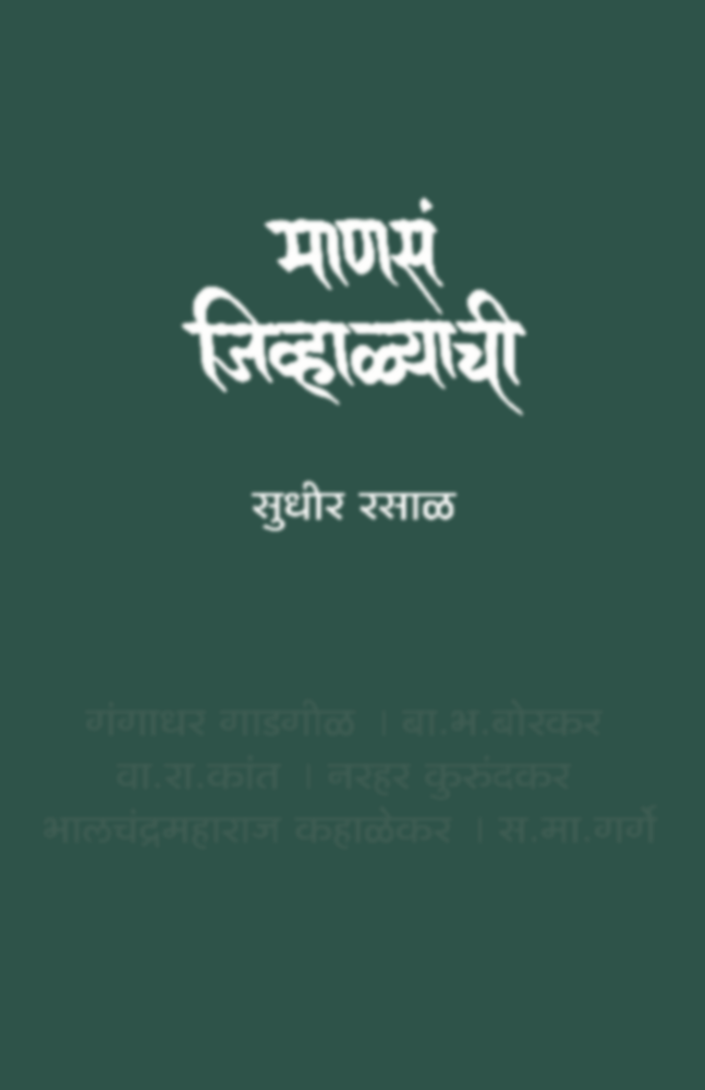 Manasa Jivhalyachi By Sudheer Rasal